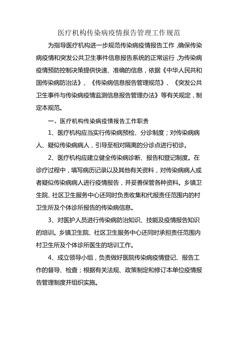 医疗机构传染病疫情报告管理工作规范_第1页