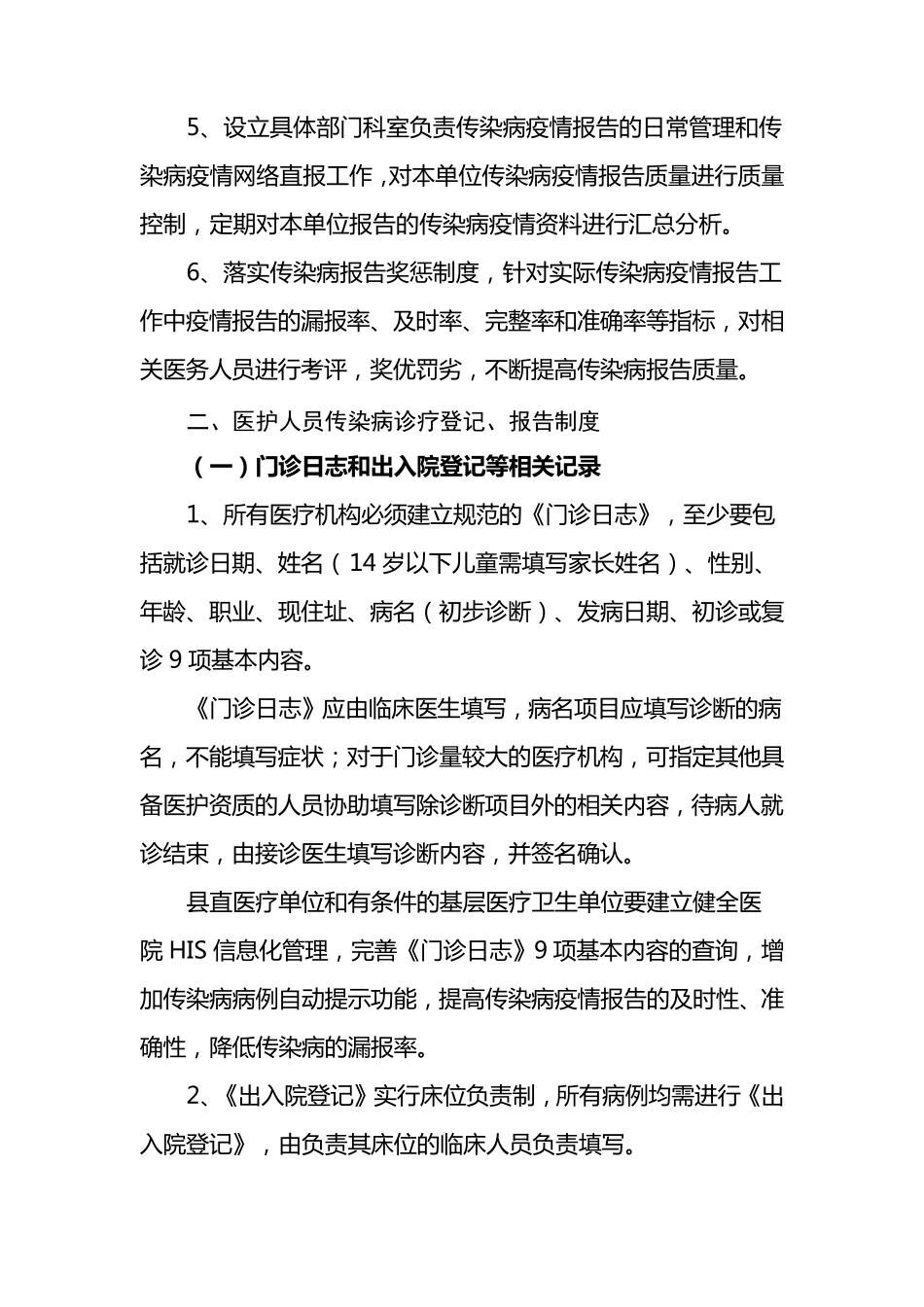 医疗机构传染病疫情报告管理工作规范_第2页