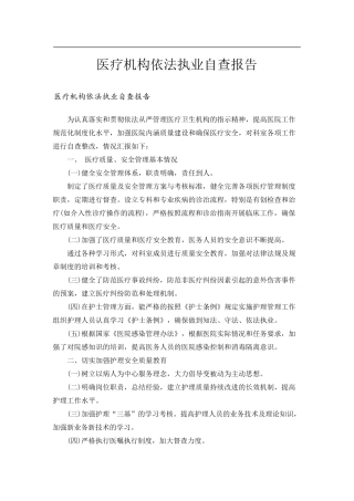 医疗机构依法执业自查报告