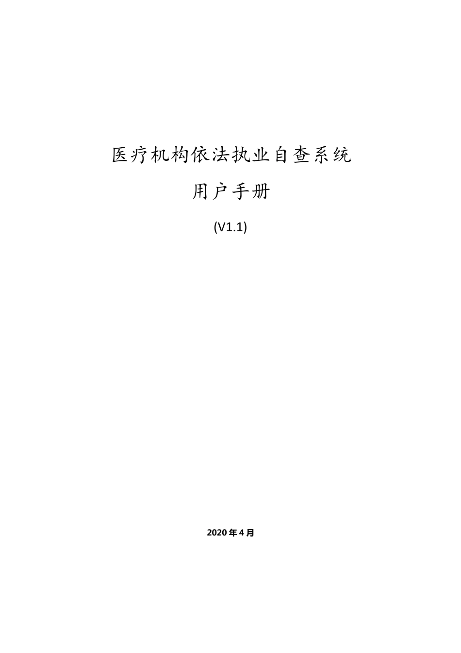 医疗机构依法执业自查操作手册_第1页