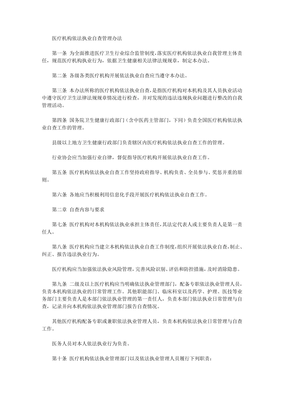医疗机构依法执业自查管理办法_第1页