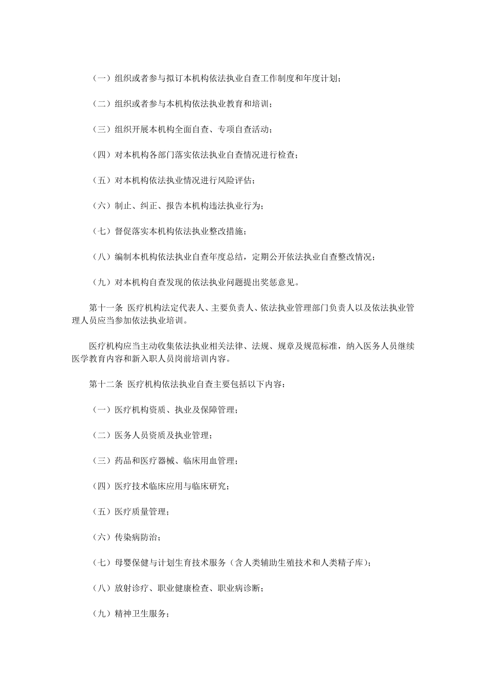 医疗机构依法执业自查管理办法_第2页