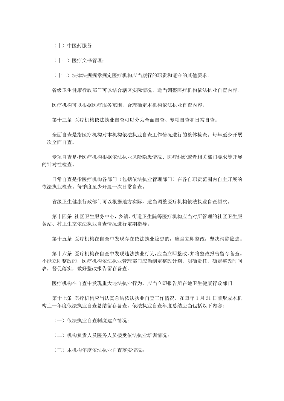 医疗机构依法执业自查管理办法_第3页