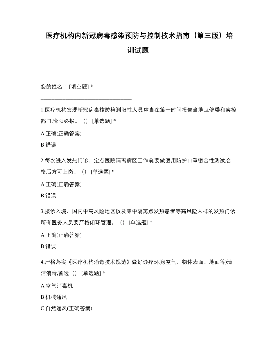 医疗机构内新冠病毒感染预防与控制技术指南(第三版)培训试题_第1页