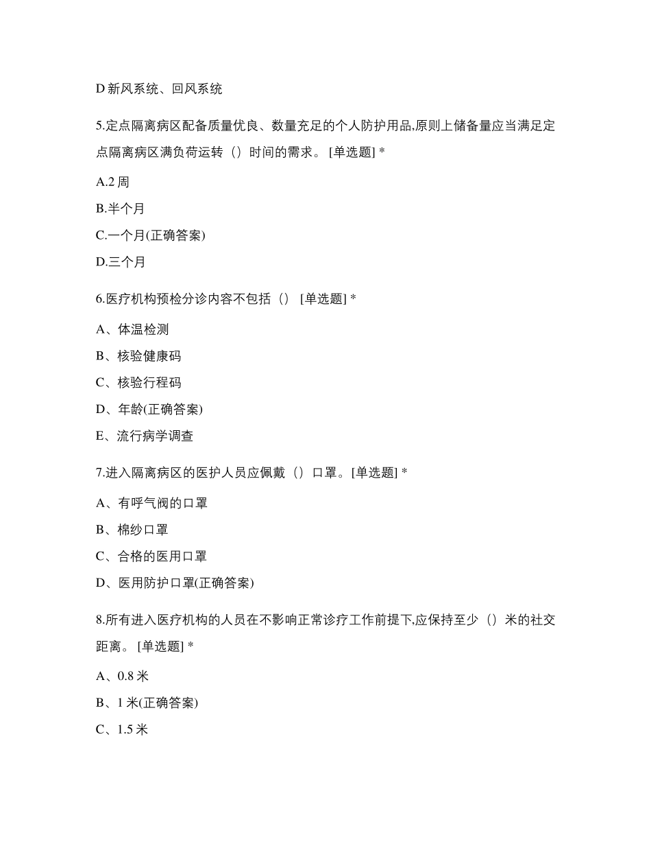 医疗机构内新冠病毒感染预防与控制技术指南(第三版)培训试题_第2页