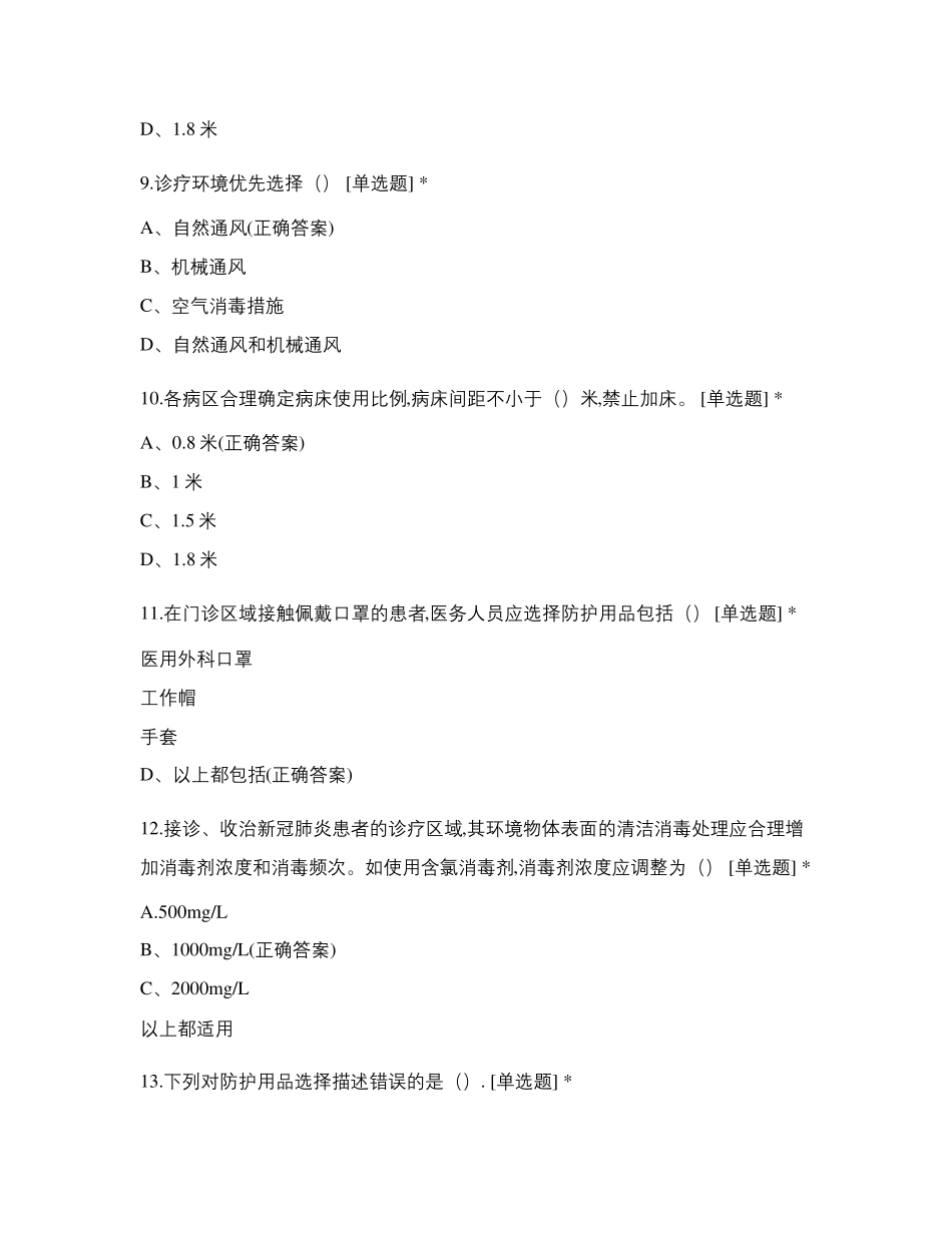 医疗机构内新冠病毒感染预防与控制技术指南(第三版)培训试题_第3页