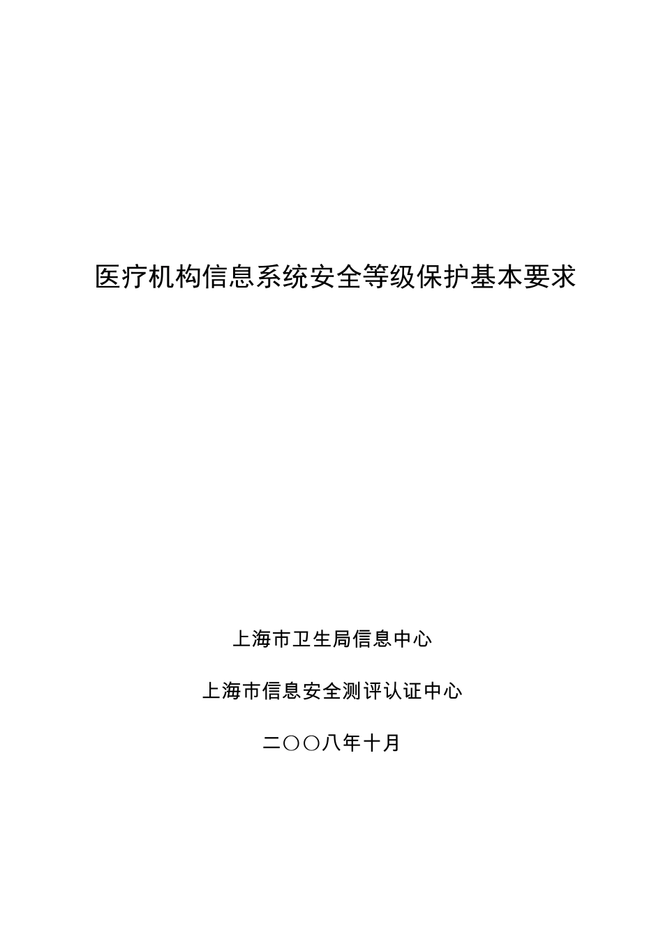 医疗机构信息系统安全等级保护基本要求_第1页