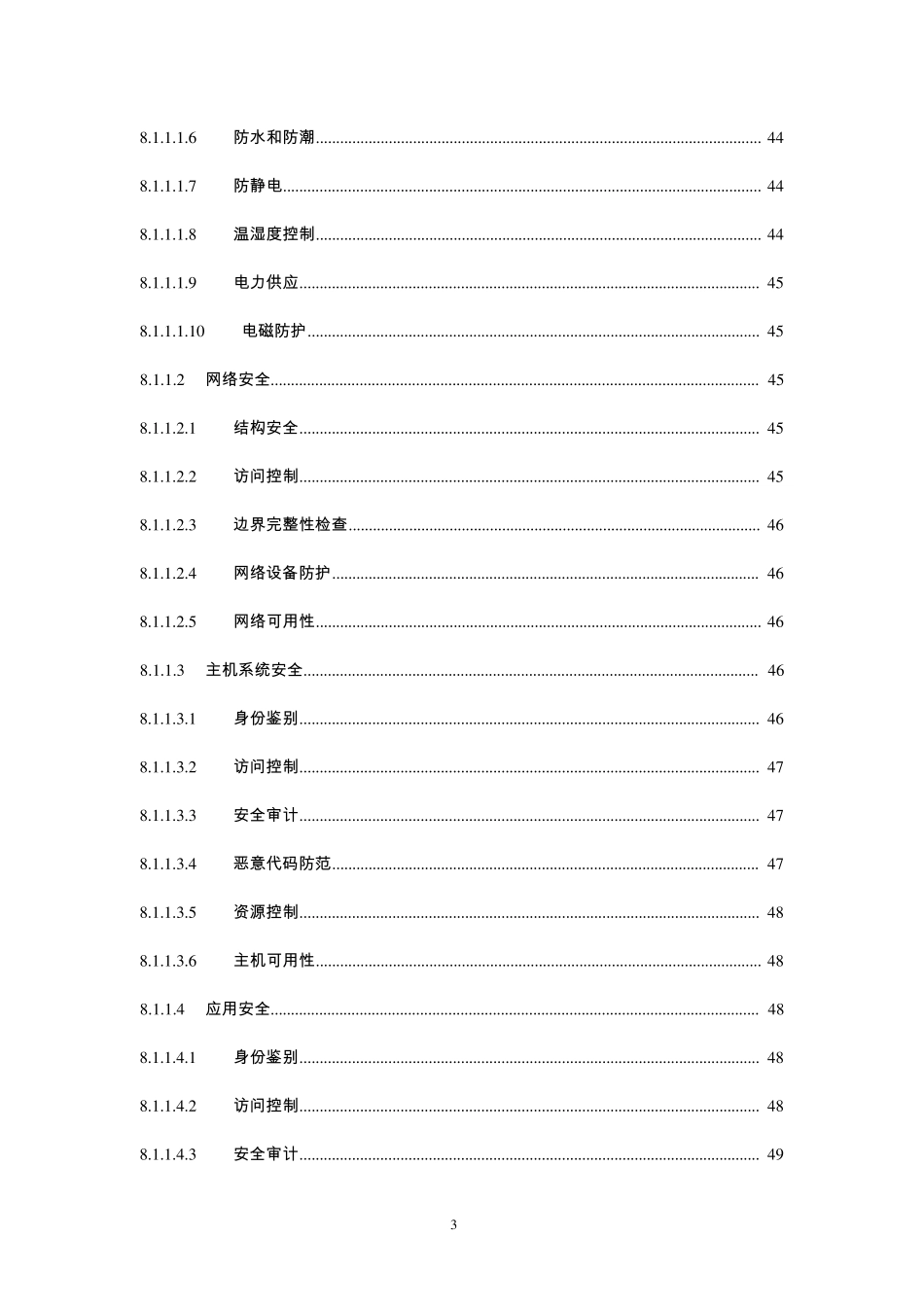 医疗机构信息系统安全等级保护基本要求_第3页