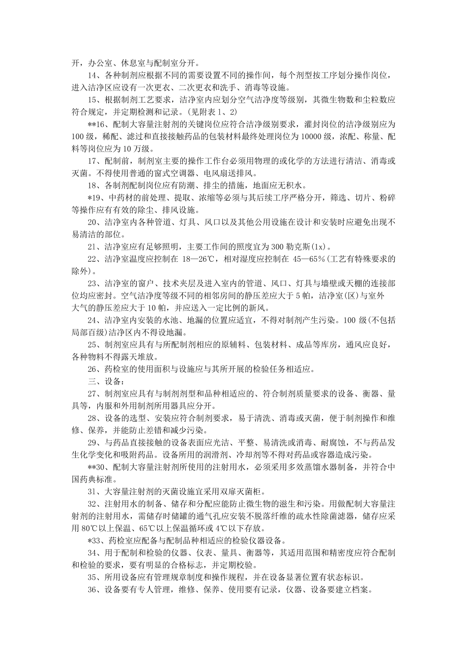 医疗机构制剂许可证验收标准_第2页