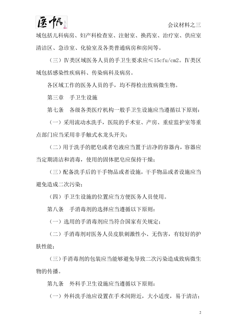 医疗机构医务人员手卫生规范_第2页