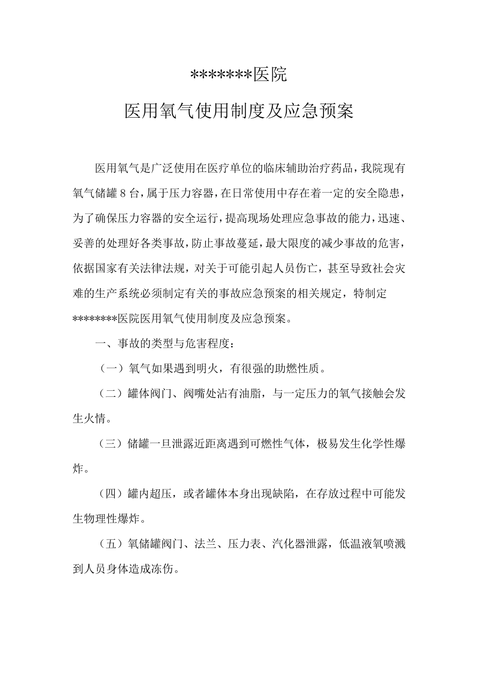 医疗机构医用罐装氧气使用制度及应急预案_第1页