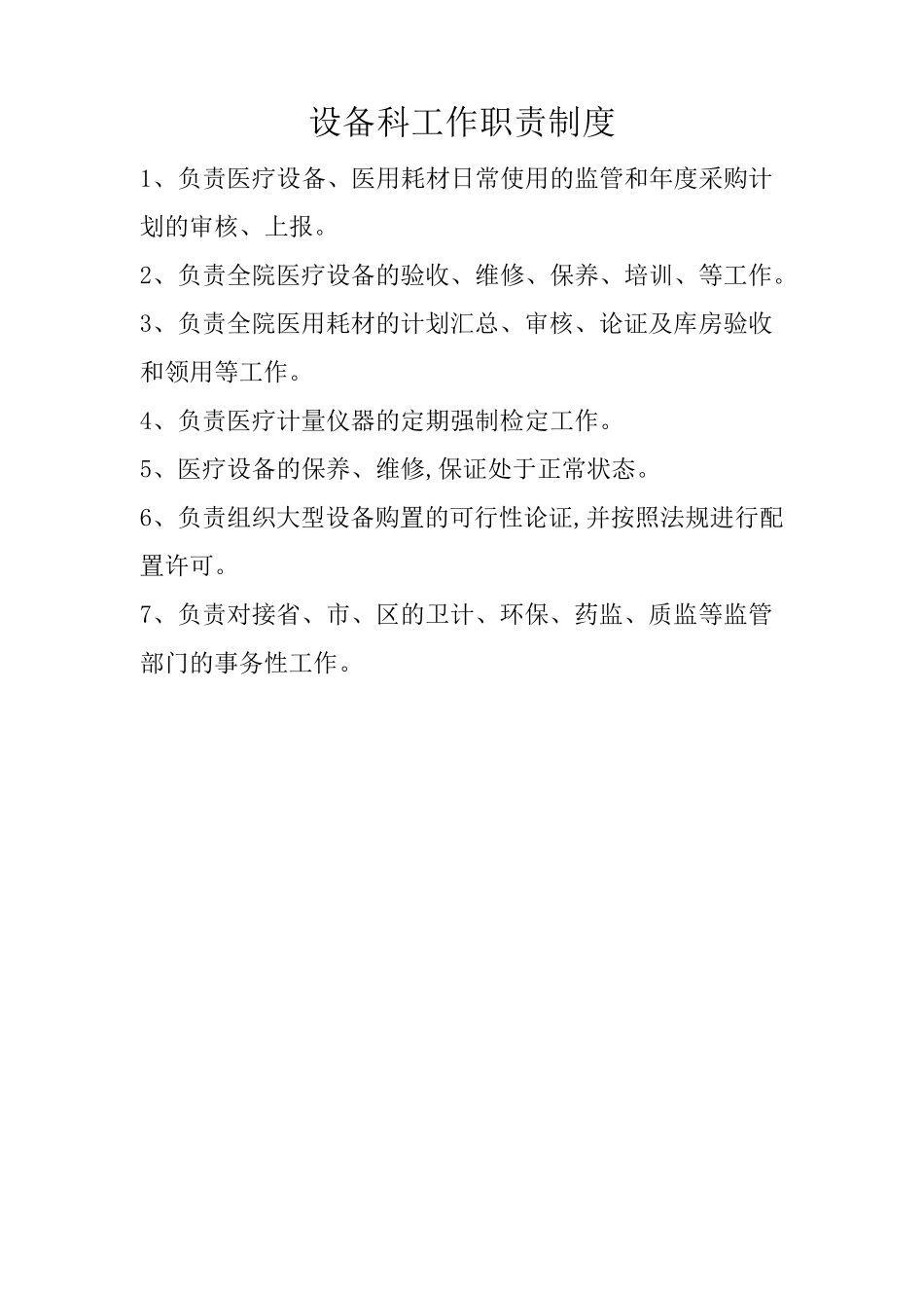 医疗机构医疗器械管理制度_第2页