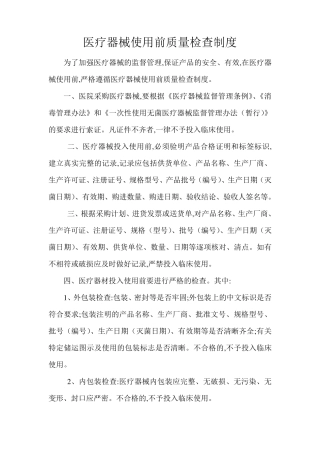 医疗机构医疗器械管理制度