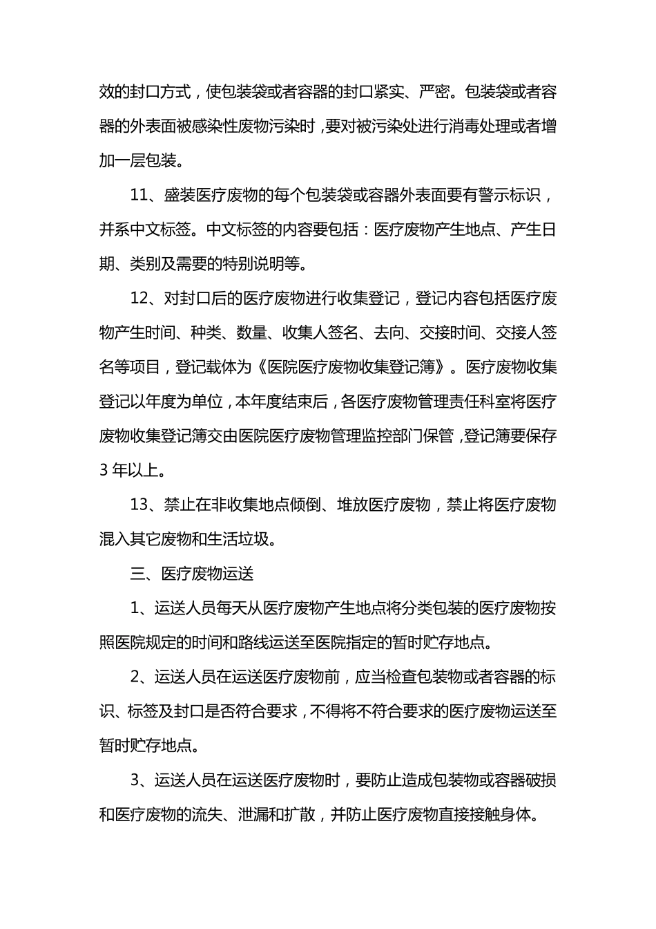 医疗机构医疗废物管理制度_第3页