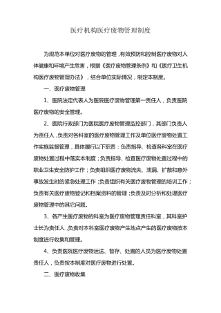 医疗机构医疗废物管理制度