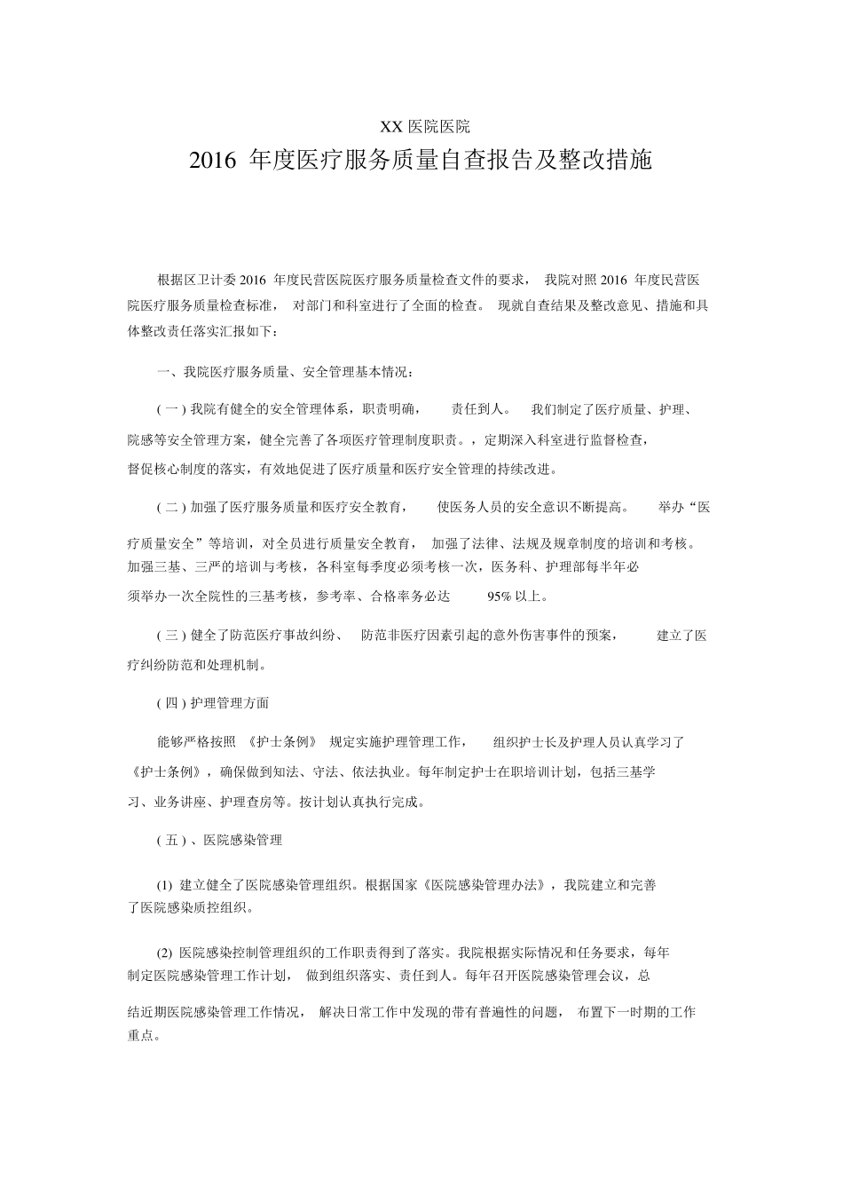 医疗机构医疗服务质量自查报告及整改措施_第1页