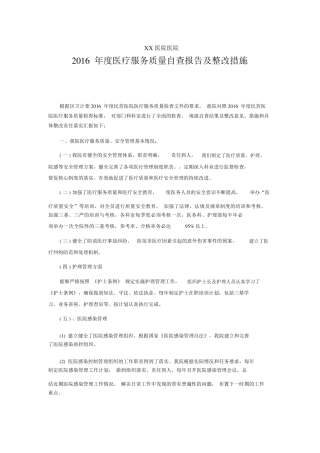 医疗机构医疗服务质量自查报告及整改措施