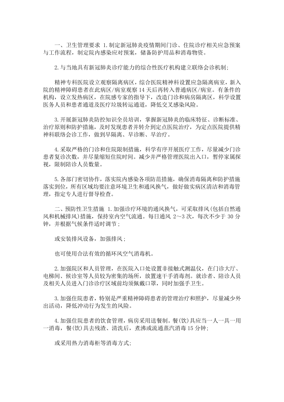 医疗机构医院感染防控管理基本制度_第1页