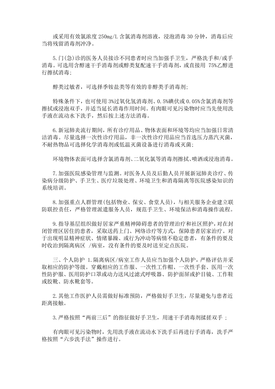 医疗机构医院感染防控管理基本制度_第2页