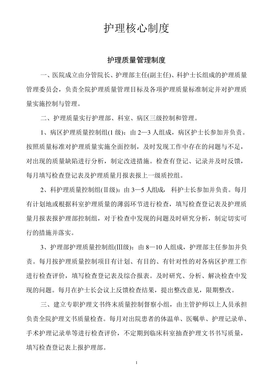 医疗机构十四项护理核心制度_第1页