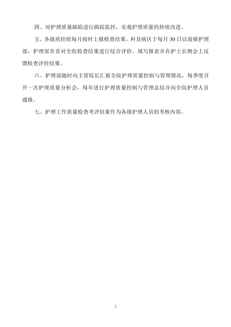 医疗机构十四项护理核心制度_第2页
