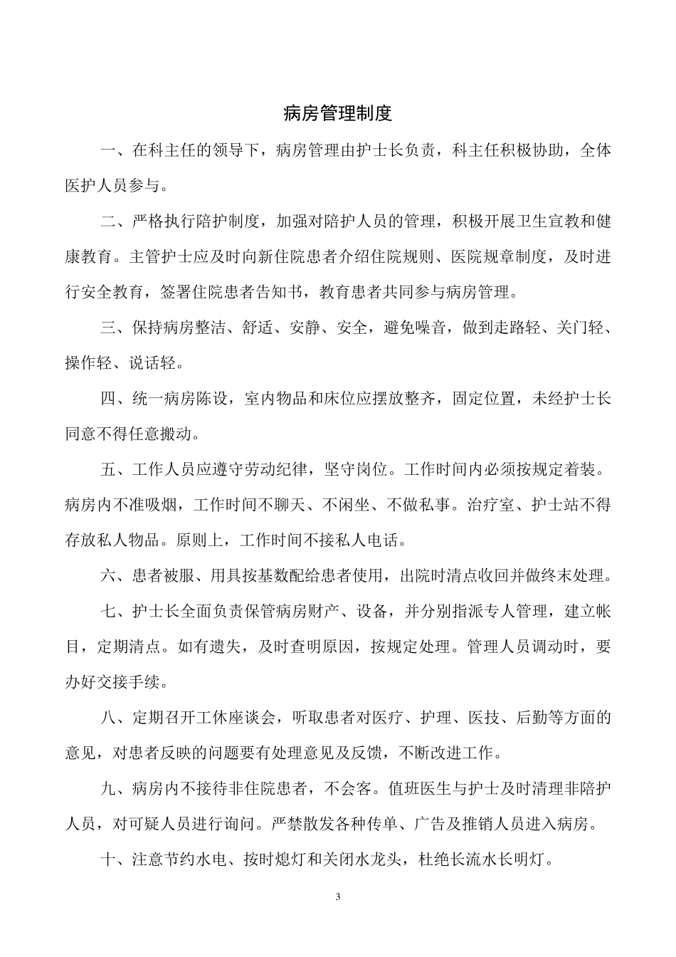 医疗机构十四项护理核心制度_第3页