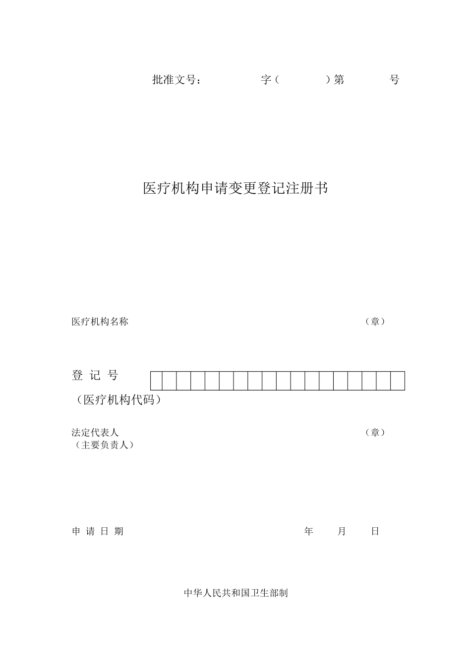 医疗机构变更登记申请表_第1页