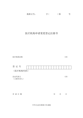 医疗机构变更登记申请表