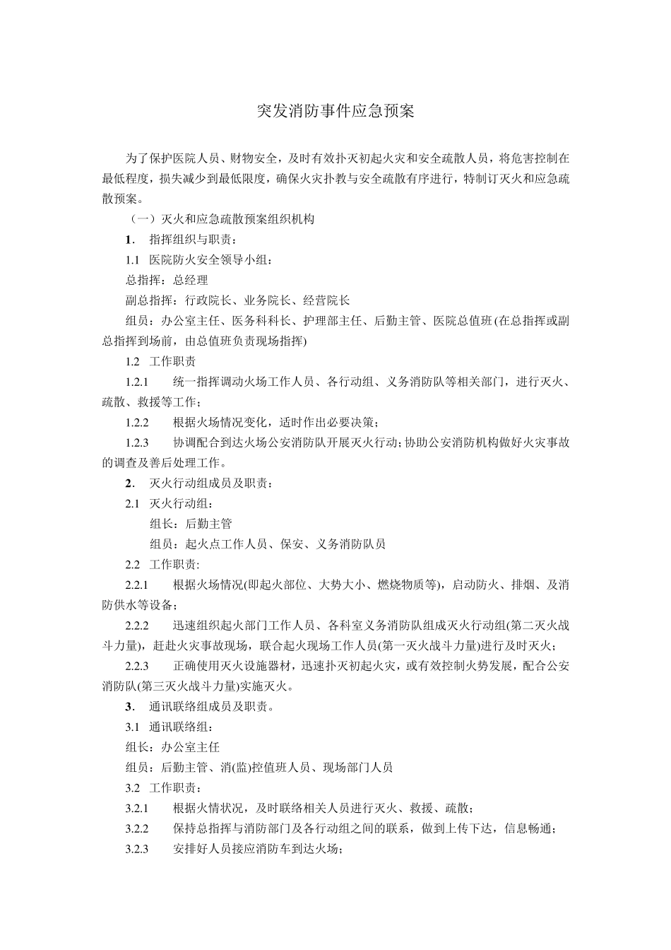 医疗机构后勤应急预案_第1页