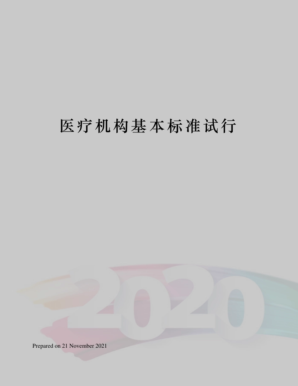 医疗机构基本标准试行_第1页