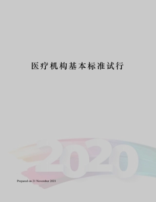 医疗机构基本标准试行