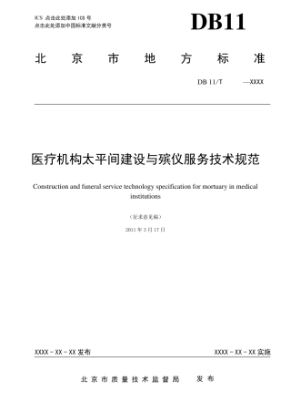 医疗机构太平间管理