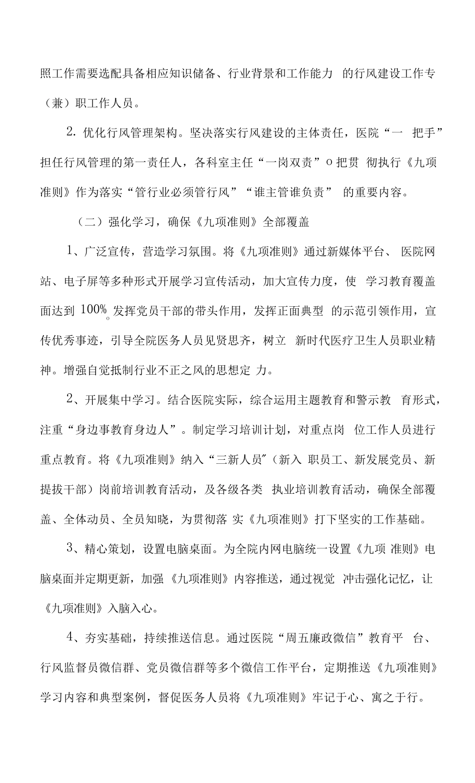 医疗机构工作人员廉洁从业九项准则实施方案(附九项准则)x_第2页