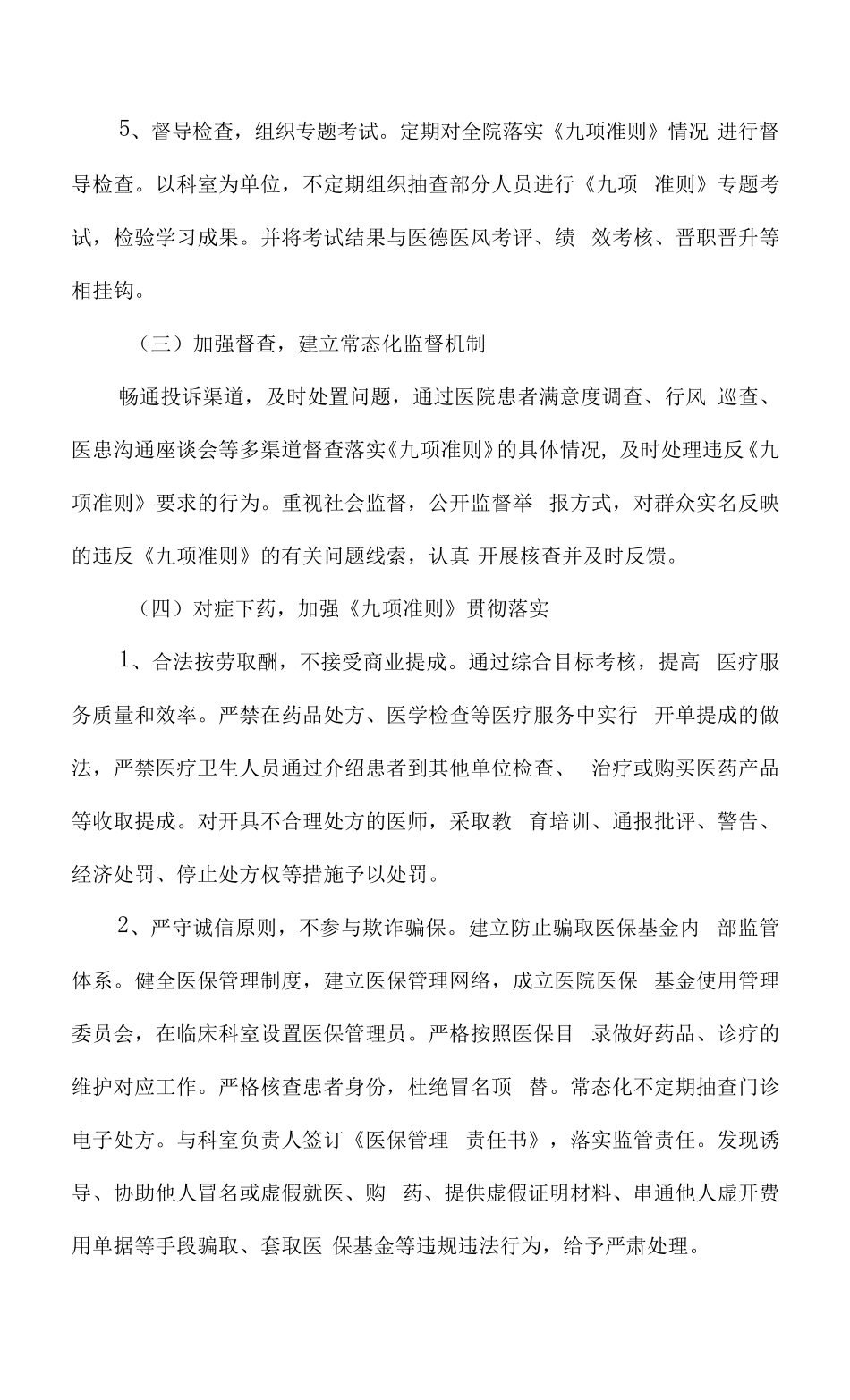 医疗机构工作人员廉洁从业九项准则实施方案(附九项准则)x_第3页