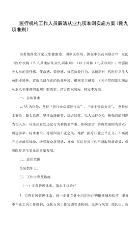 医疗机构工作人员廉洁从业九项准则实施方案(附九项准则)x