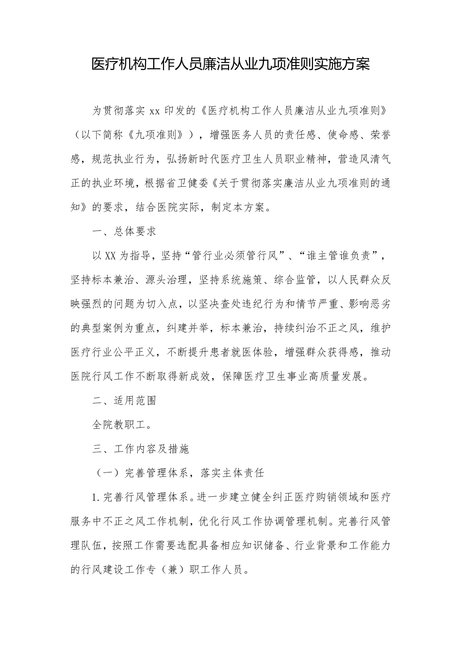 医疗机构工作人员廉洁从业九项准则实施方案_第1页