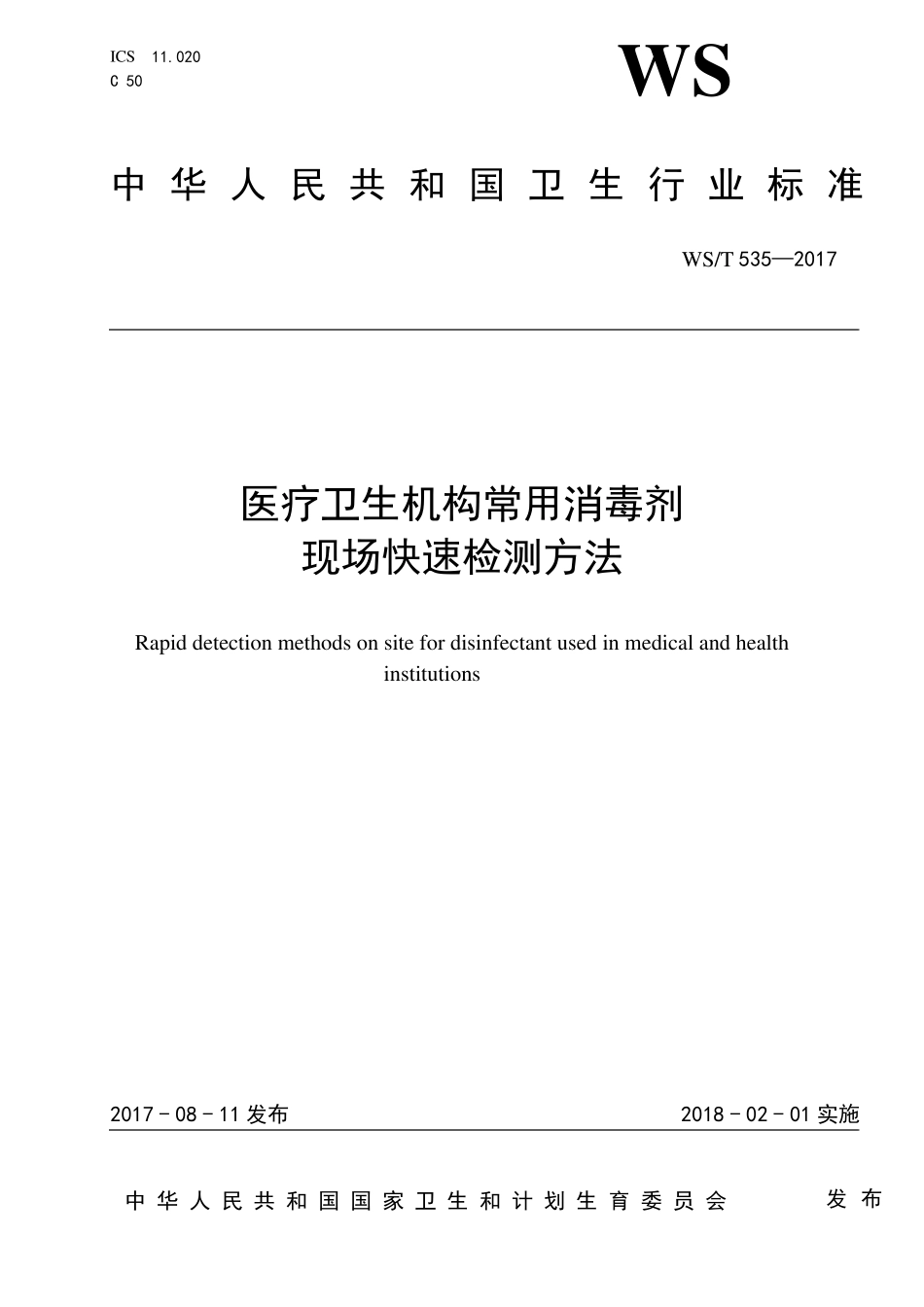 医疗机构常用消毒剂快速检测方法_第1页