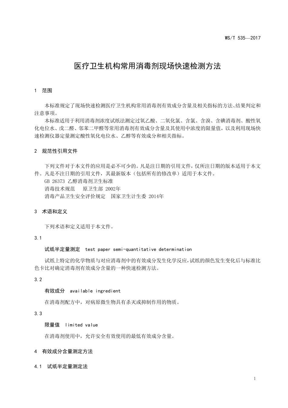 医疗机构常用消毒剂快速检测方法_第3页