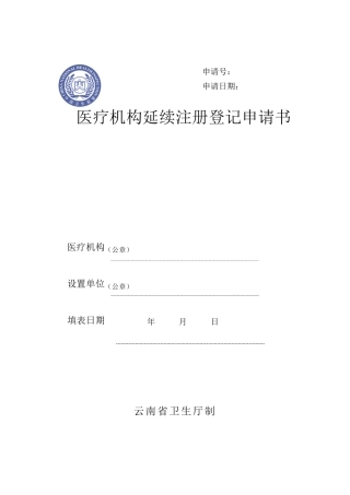 医疗机构延续注册登记申请书