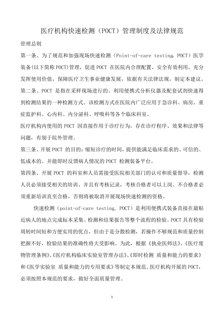 医疗机构快速检测(POCT)管理制度及法律规范_第1页