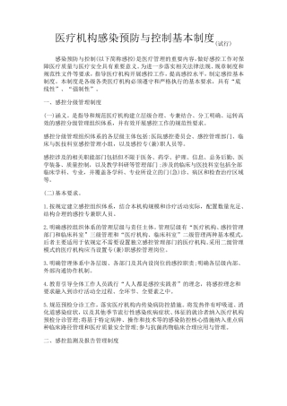 医疗机构感染预防与控制基本制度