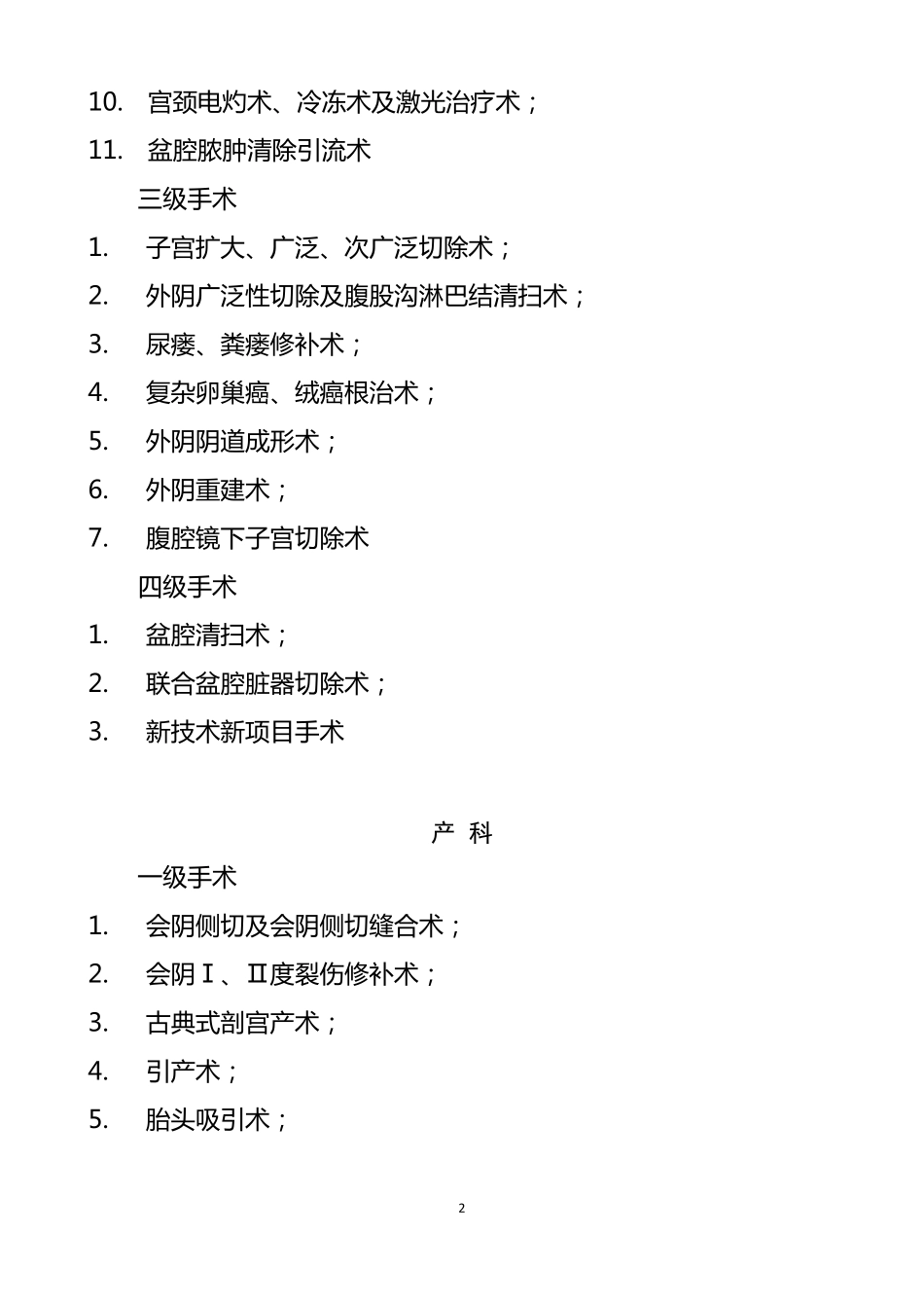 医疗机构手术分级标准_第2页