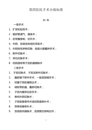 医疗机构手术分级标准