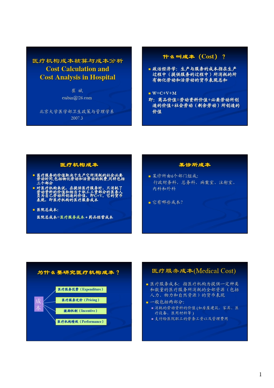 医疗机构成本核算与成本分析_第1页