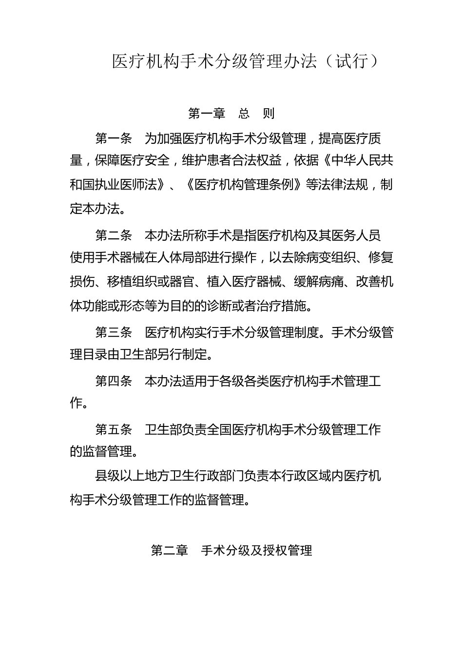 医疗机构手术分级管理办法_第1页