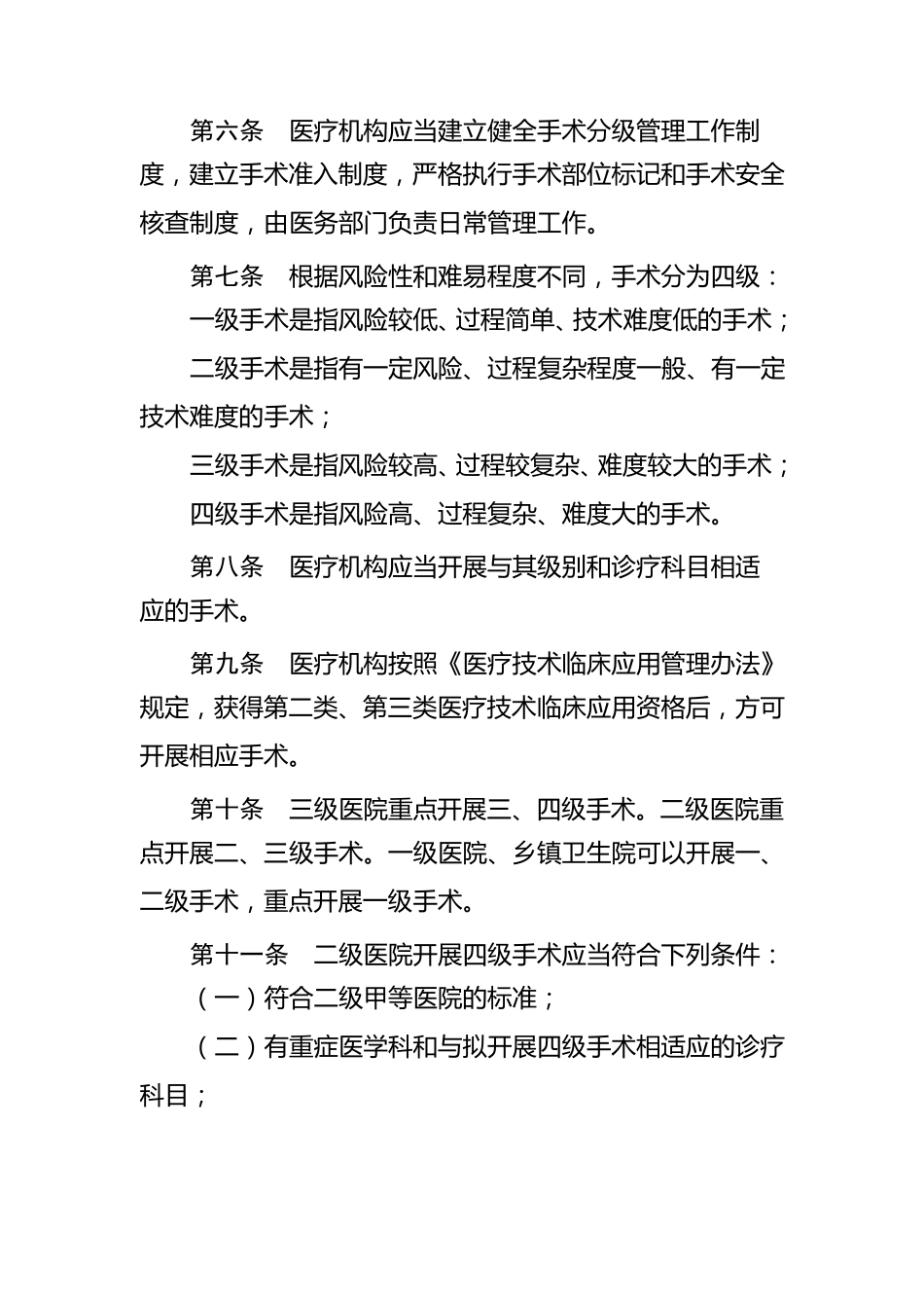 医疗机构手术分级管理办法_第2页