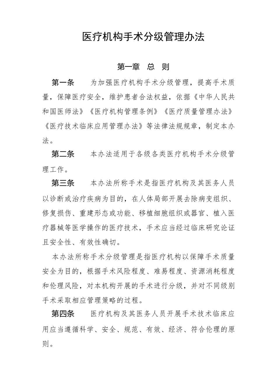 医疗机构手术分级管理办法2022_第1页