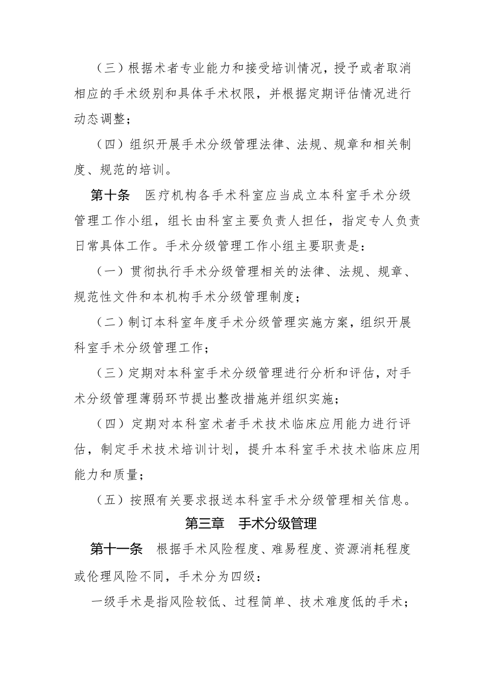 医疗机构手术分级管理办法2022_第3页