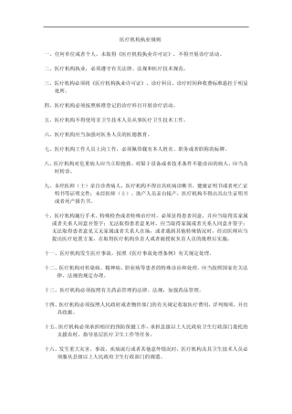 医疗机构执业规则
