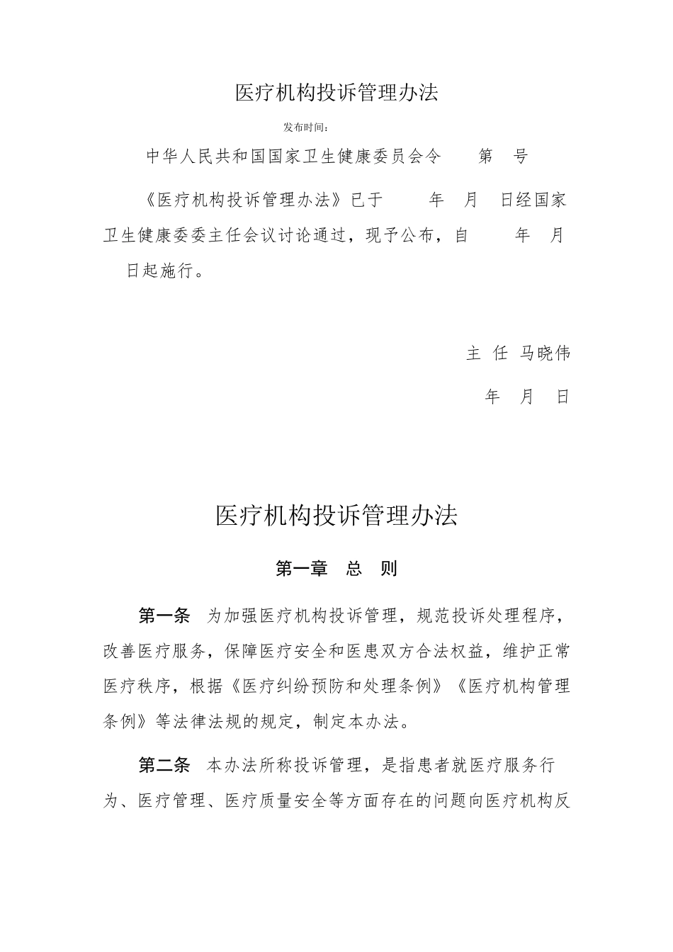 医疗机构投诉管理办法_第1页